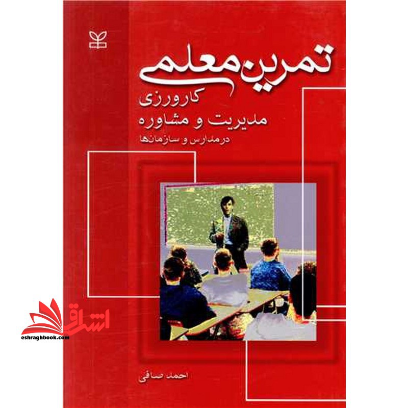 تمرین معلمی کارورزی مدیریت و مشاوره در مدارس و سازمان ها - فروشگاه کتاب اشراق