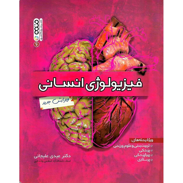فیزیولوژی انسانی (ویرایش جدید)