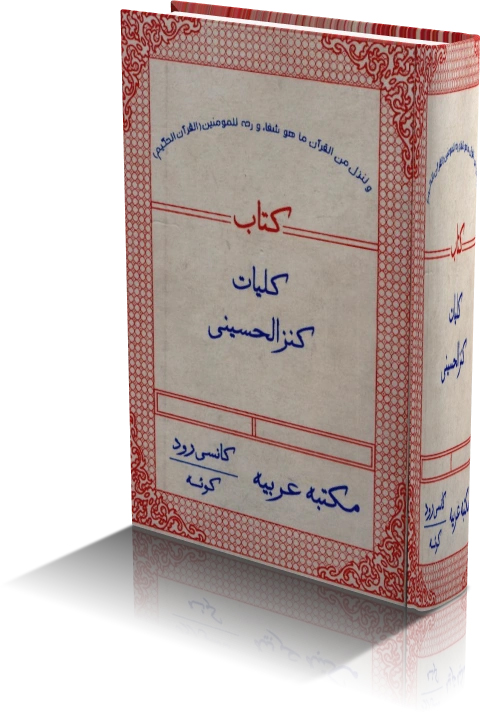 کتاب کلیات کنزالحسینی نسخه اصلی فارسی