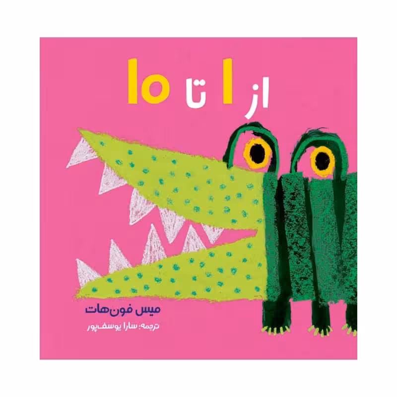 کتاب از 1 تا 10 اثر میس فون هات انتشارات موسسه پژوهشی تاریخ ادبیات کودکان