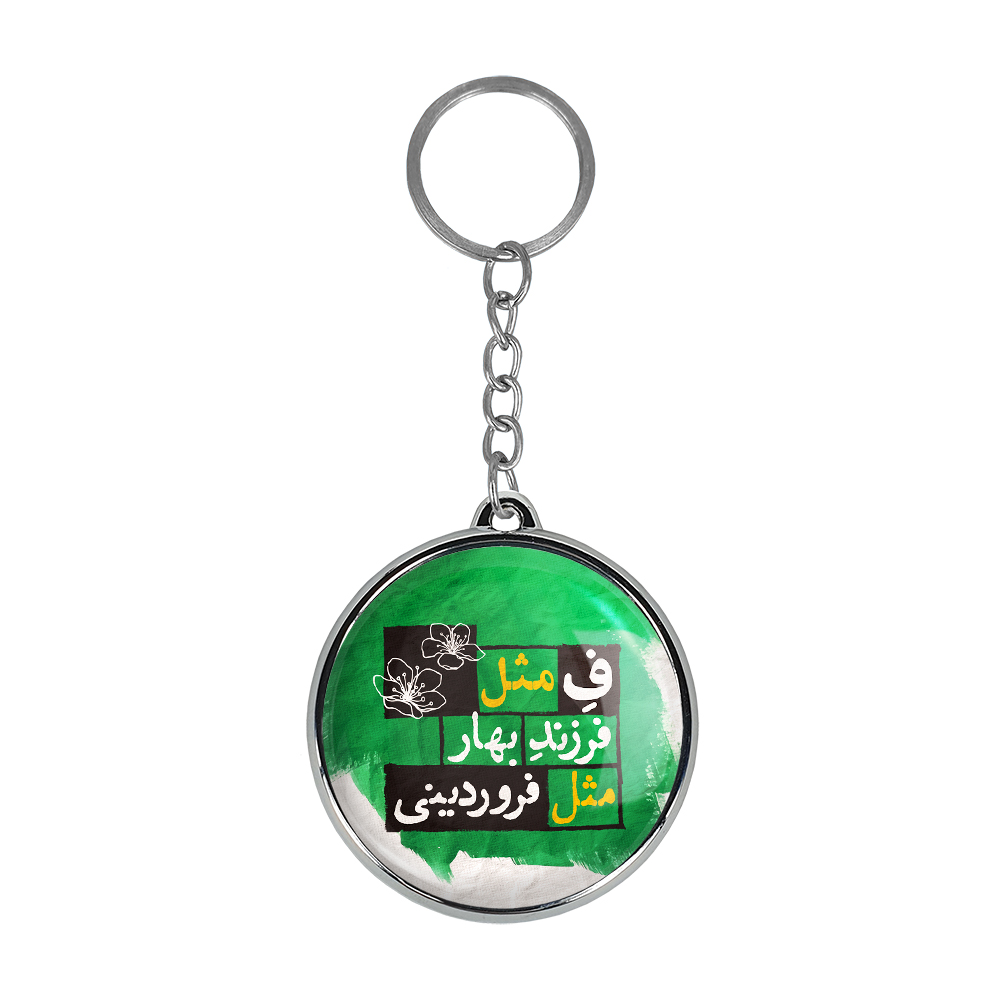 جاکلیدی خندالو طرح ماه فروردین مدل دوطرفه کد 23212333