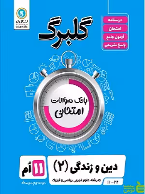 گلبرگ دین و زندگی یازدهم گل واژه - سیب ترش - SibTorsh گلبرگ