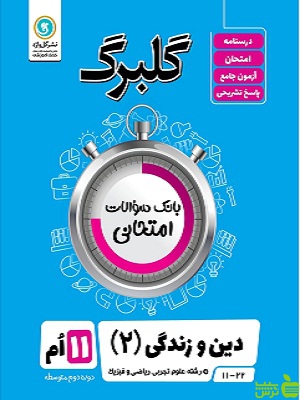 گلبرگ دین و زندگی یازدهم گل واژه - سیب ترش - SibTorsh گلبرگ