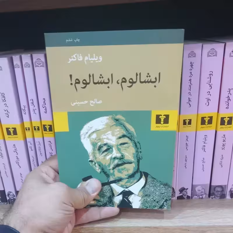 ابشالوم ابشالوم