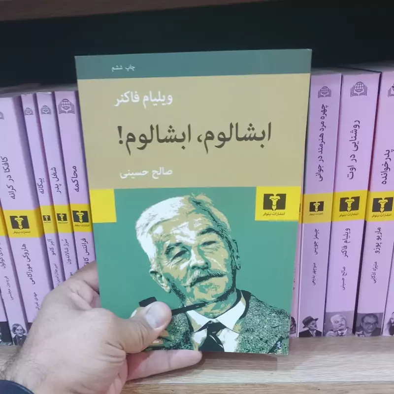 ابشالوم ابشالوم