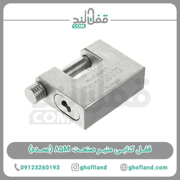 قفل کتابی منیر صنعت 85M(10عددی) - فروشگاه اینترنتی قفل لند