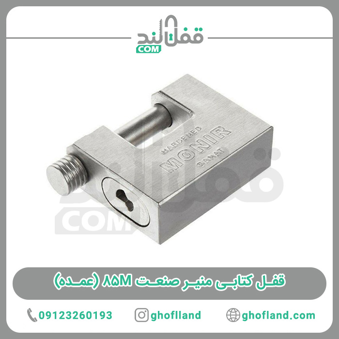 قفل کتابی منیر صنعت 85M(10عددی) - فروشگاه اینترنتی قفل لند