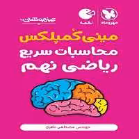 مینی کمپلکس محاسبات سریع ریاضی نهم لقمه - کتاب‌فروشی کوچه کتاب