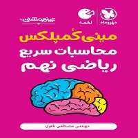 مینی کمپلکس محاسبات سریع ریاضی نهم لقمه - کتاب‌فروشی کوچه کتاب