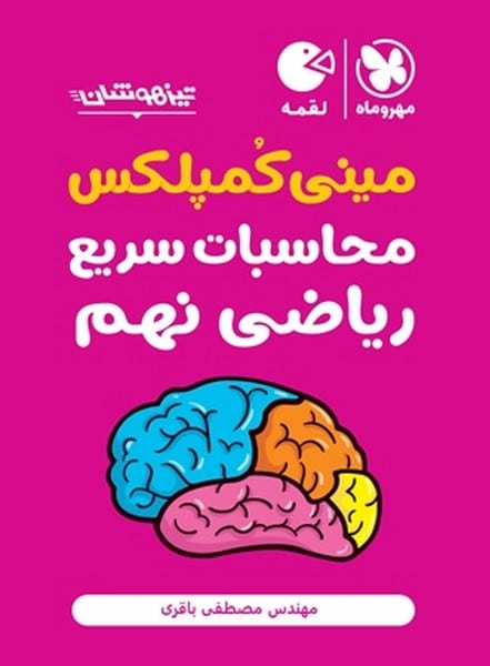 مینی کمپلکس محاسبات سریع ریاضی نهم لقمه - کتابفروشی کوچه کتاب