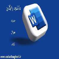 تحقیق رایگان انيميشن 14 ص رشته کامپیوتر با word - معلم خصوصی