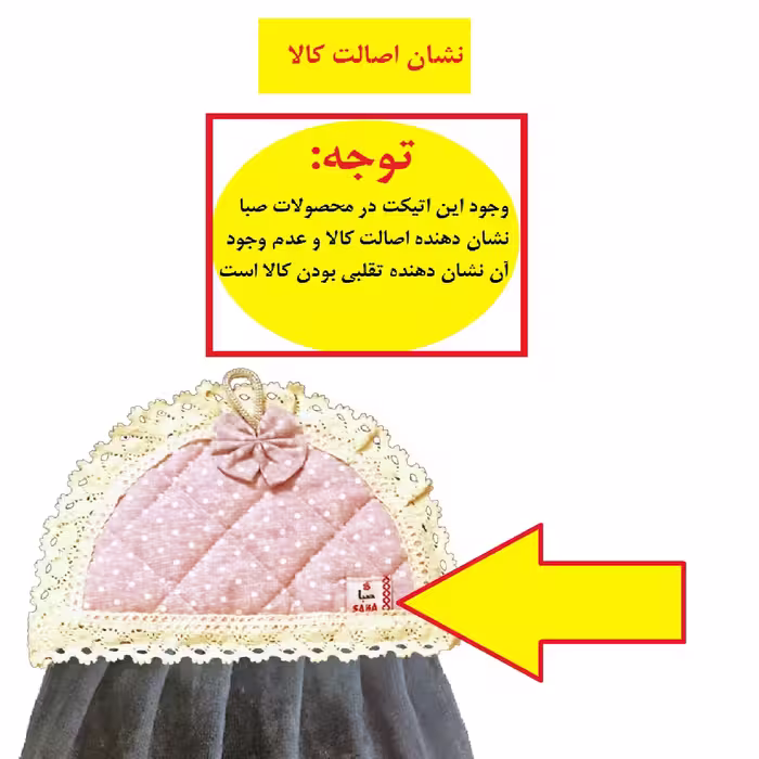حوله آشپزخانه صبا کد 128 سایز 45x35 سانتی متر