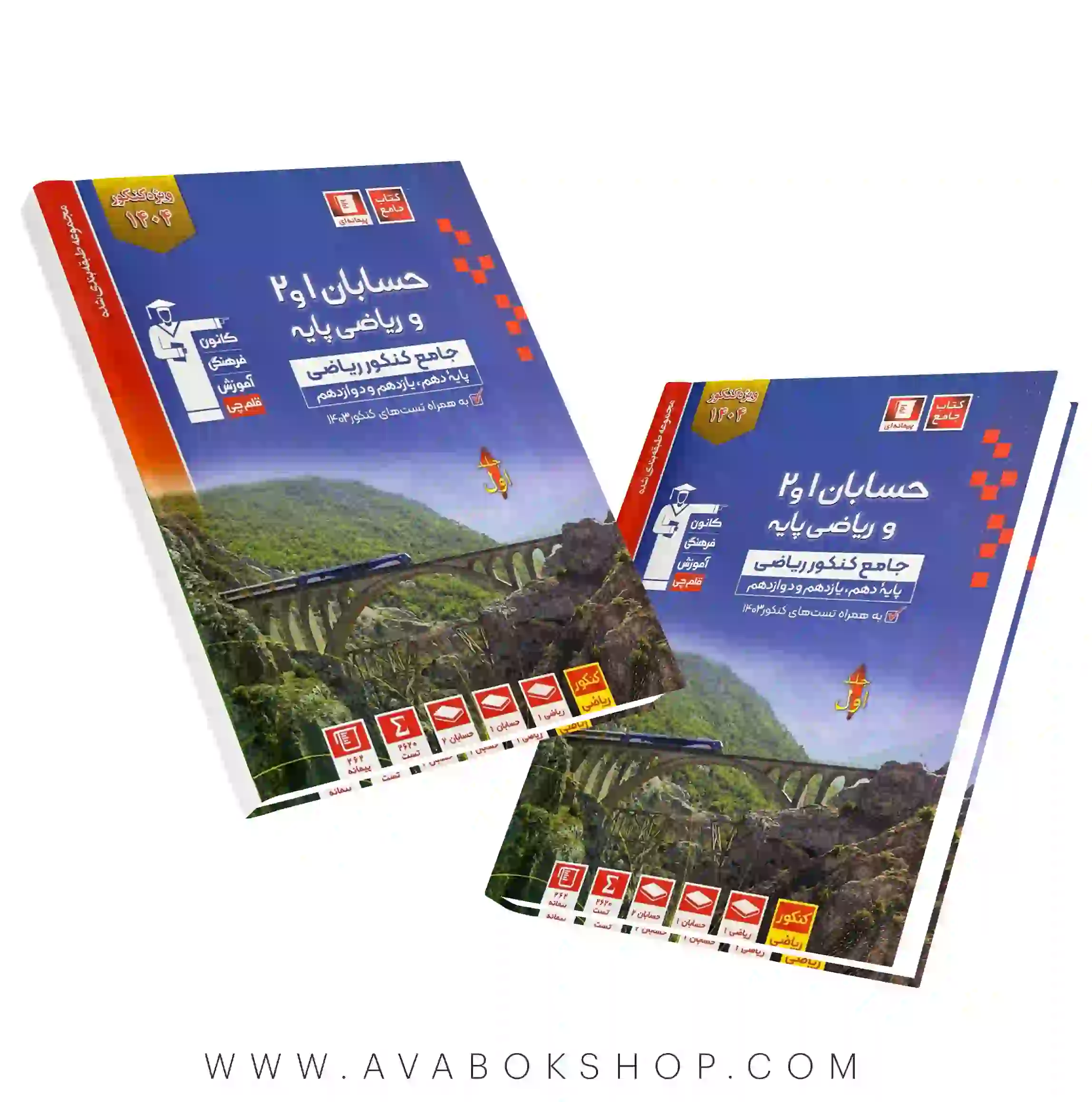 کتاب ریاضی پایه و حسابان جامع آبی قلم چی جلد اول