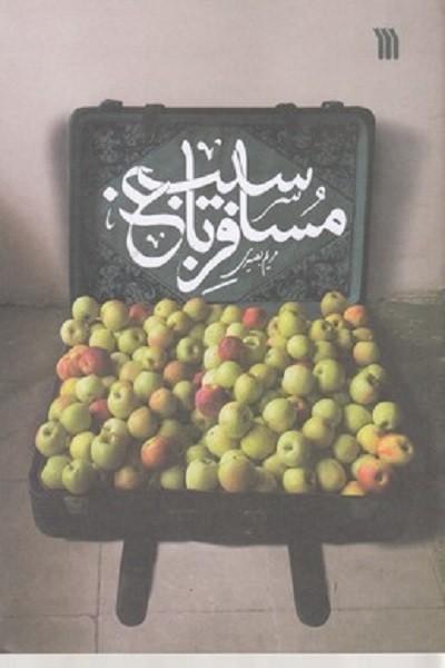 مسافر باغ سيب