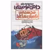 کتاب مجسمه ی نگهبان شاکابا اثر توسکا منتن انتشارات پیدایش