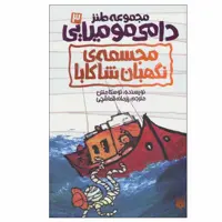 کتاب مجسمه ی نگهبان شاکابا اثر توسکا منتن انتشارات پیدایش