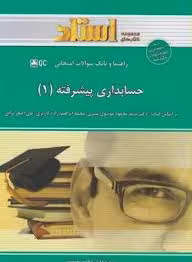 حسابداری پیشرفته 1 ( موسوی شیری – ابراهیم زاده – ترابی – حسینی ) راهنما و بانک سوالات امتحانی