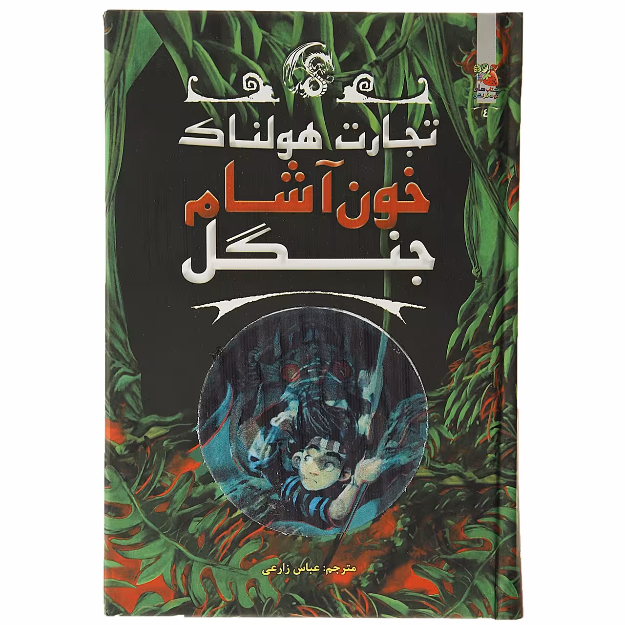 کتاب تجارت هولناک 4 خون آشام جنگل اثر متیو مورگان