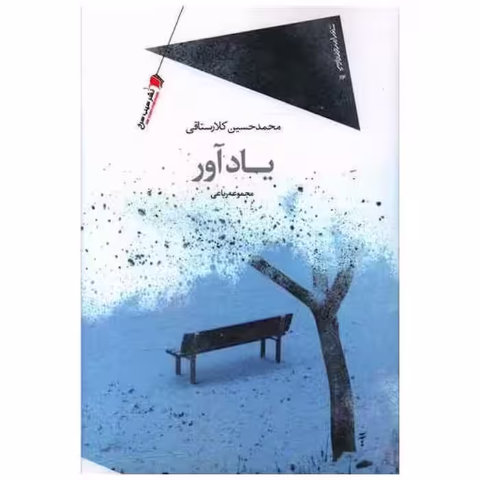 کتاب یادآور اثر محمدحسین کلارستاقی