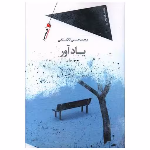 کتاب یادآور اثر محمدحسین کلارستاقی