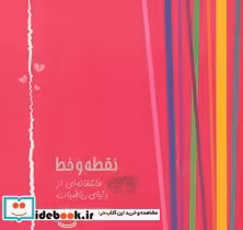 قیمت و خرید کتاب نقطه و خط اثر نورتون جاستر | ایده بوک