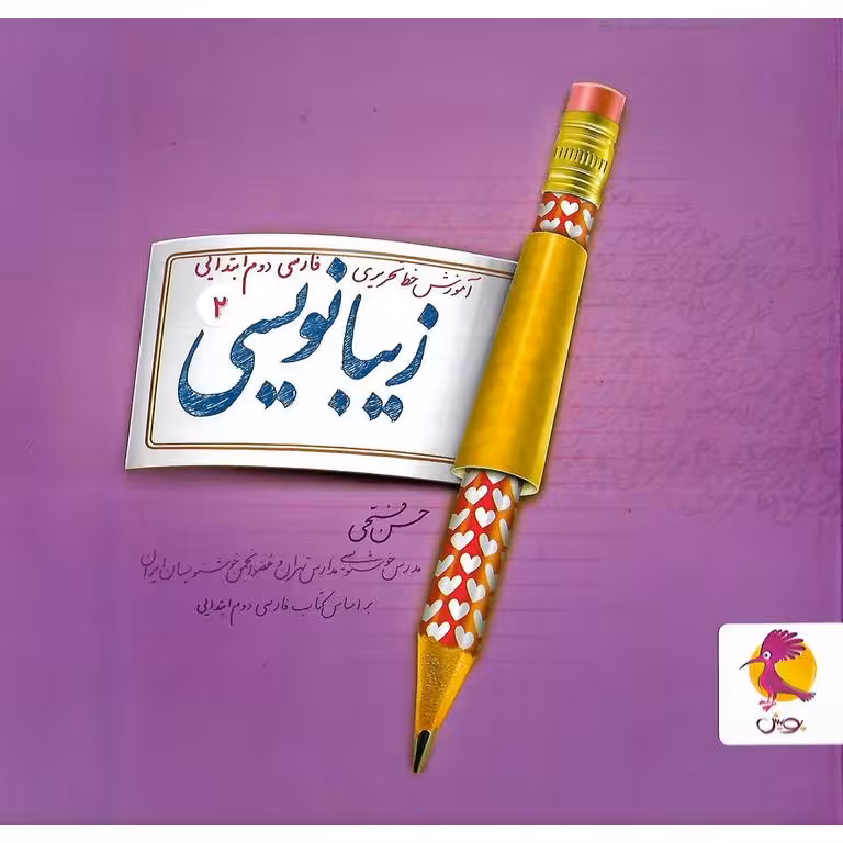 زیبا نویسی دوم پویش