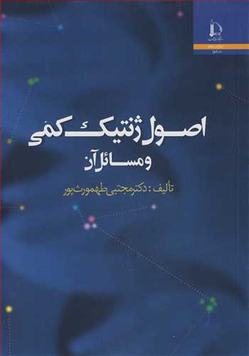 کتاب اصول ژنتیک کمی و مسائل آن