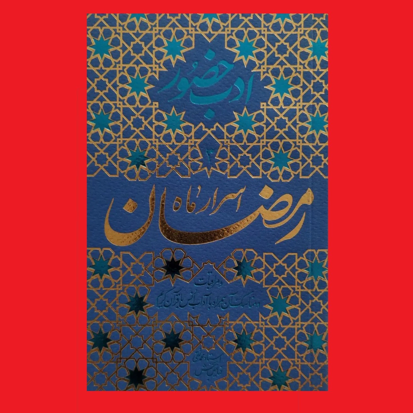 کتاب ادب حضور3 اسرار ماه رمضان و مراقبات و آداب انس با قرآن محمدتقی فیاض بخش
