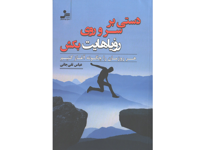 کتاب دستی بر سر و روی رویاهایت بکش اثر عباس تقی جانی