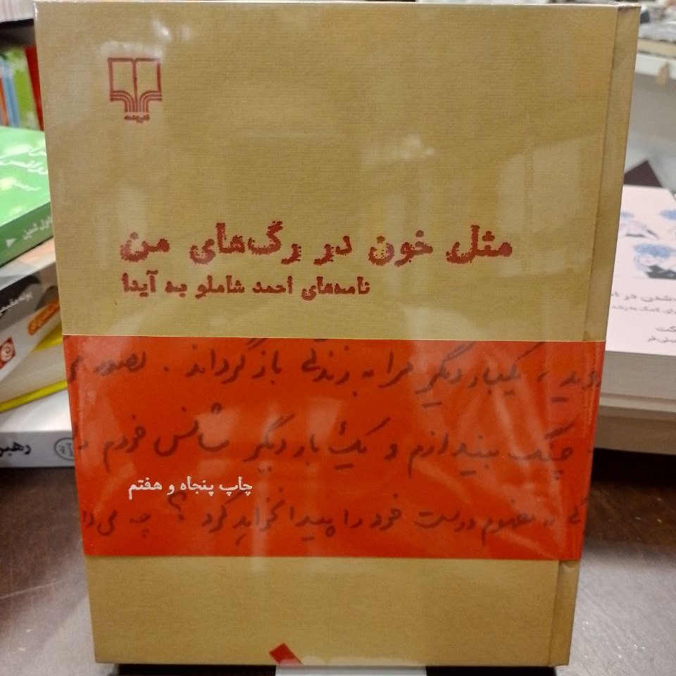 کتاب مثل خون در رگ های من ( نامه های شاملو به آیدا )