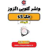 واشر گلویی اگزوز جک s5 اتومات