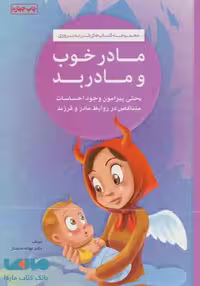 مادر خوب و مادر بد نشر مهرسا