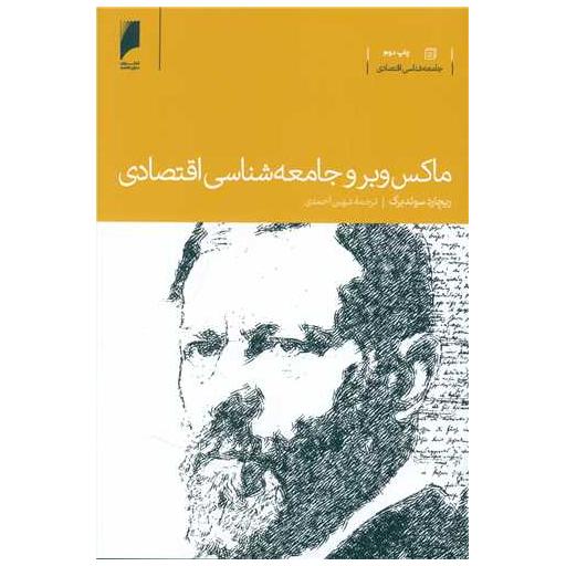 کتاب ماکس وبر و جامعه شناسی اقتصادی اثر ریچارد سوئدبرگ