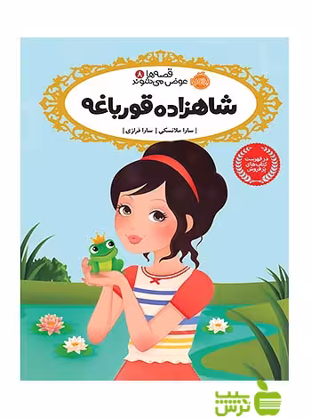 قصه ها عوض می شوند8 شاهزاده قورباغه پرتقال - سیب ترش - SibTorsh تخفیف ویژه