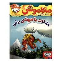 کتاب ماکاموشی 12 ملاقات با هیولای برفی اثر جرونیمو استیلتن انتشارات هوپا