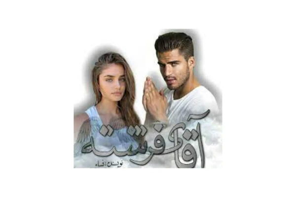 رمان آقای فرشته/ ژانر: عاشقانه، ازدواج اجباری - کتابخانه مجازی واتیکان