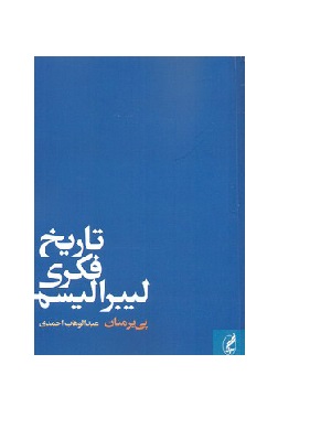 کتاب تاریخ فکری لیبرالیسم
