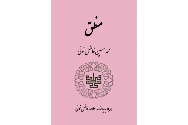 کتاب منطق - کتابخانه مجازی واتیکان