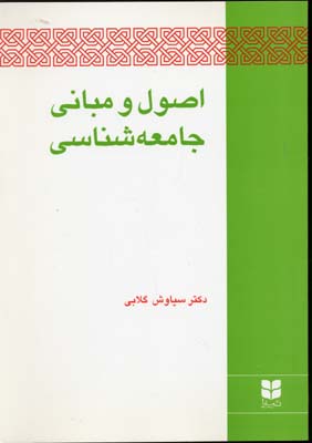 اصول و مبانی جامعهشناسی