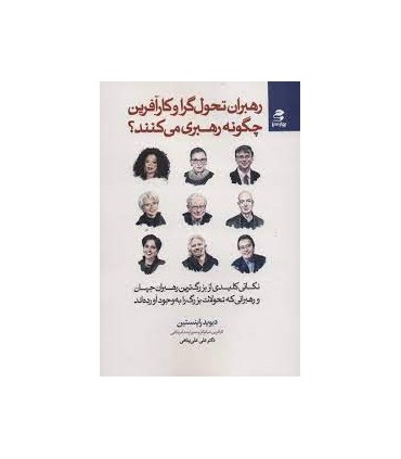 کتاب رهبران تحول گرا و کارآفرین چگونه رهبری می کنند