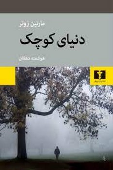دنیای کوچک | مرکز فرهنگی آبی