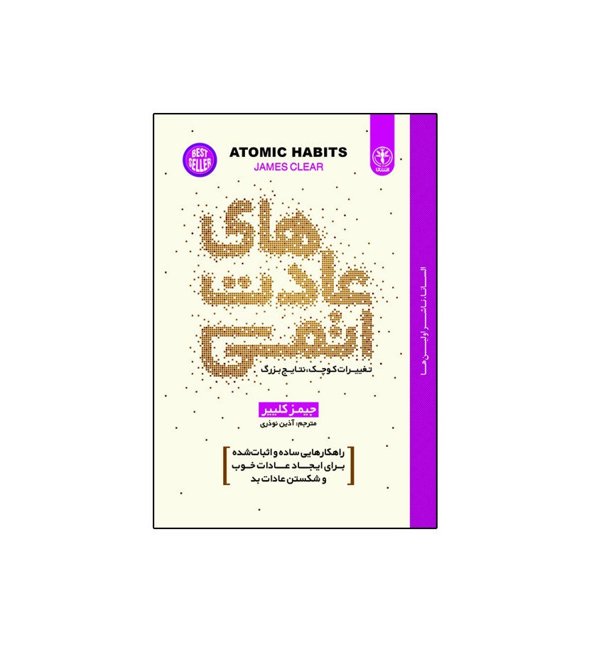 کتاب عادت های اتمی اثر جیمز کلییر