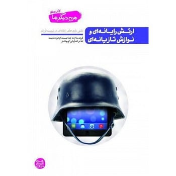 من دیگر ما (7) ارتش رایانه ای و نوازش تازیانه ای - کتابفروشی کوچه کتاب
