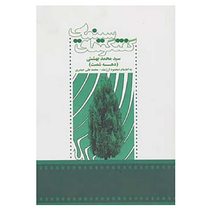 کتاب گفتگوهای سینمایی سید محمد بهشتی