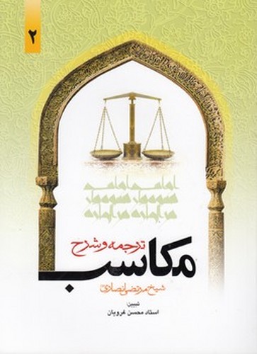 خرید کتاب ترجمه و شرح مکاسب (جلد 02) &#8212; کتابسرای طه