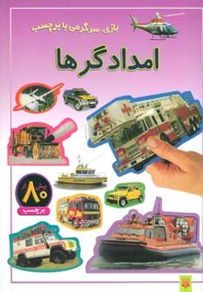 امدادگرها (بازی،سرگرمی با برچسب) - کتاب‌فروشی کوچه کتاب