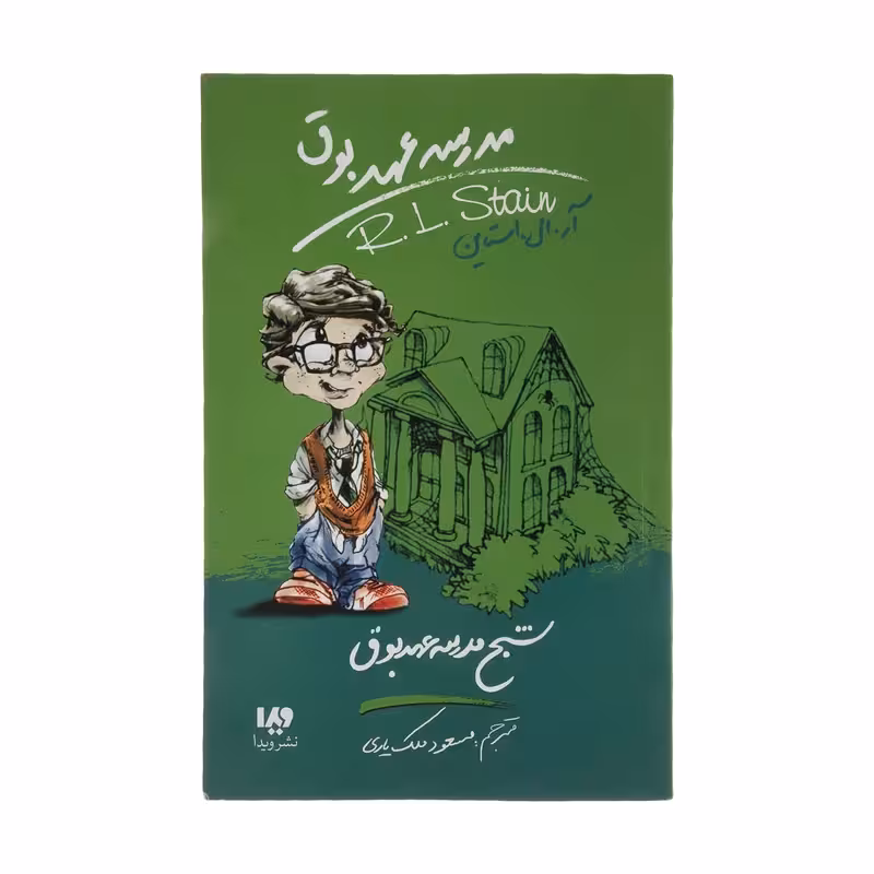کتاب شبح مدرسه عهد بوق اثر آر. ال. استاین نشر ویدا