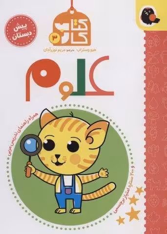 کتاب کار پیش دبستان 3 (علوم)،همراه راهنمای تدریس مربی