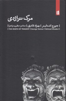 خرید کتاب مرگ تراژدی — کتابسرای طه