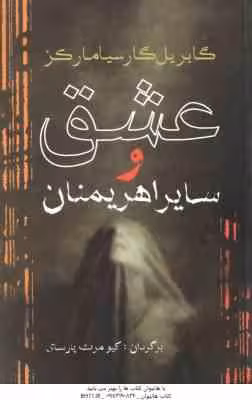 عشق و سایر اهریمنان ( گابریل گارسیامارکز – کیومرث پارسای )